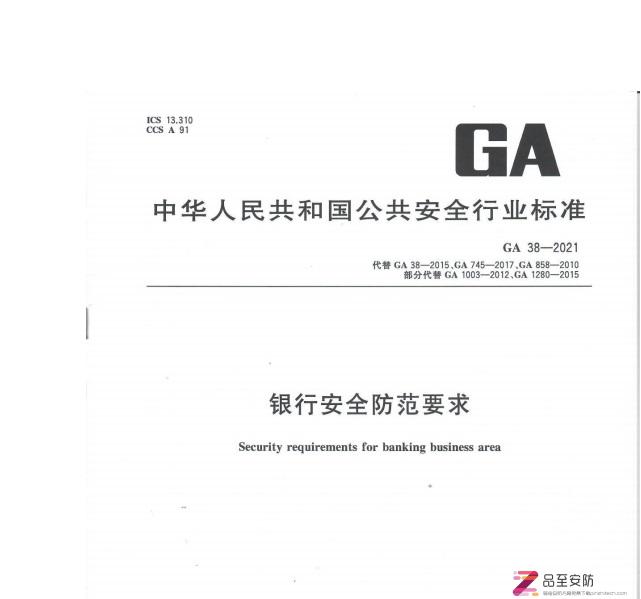银行安全防范要求（GA38-2021）