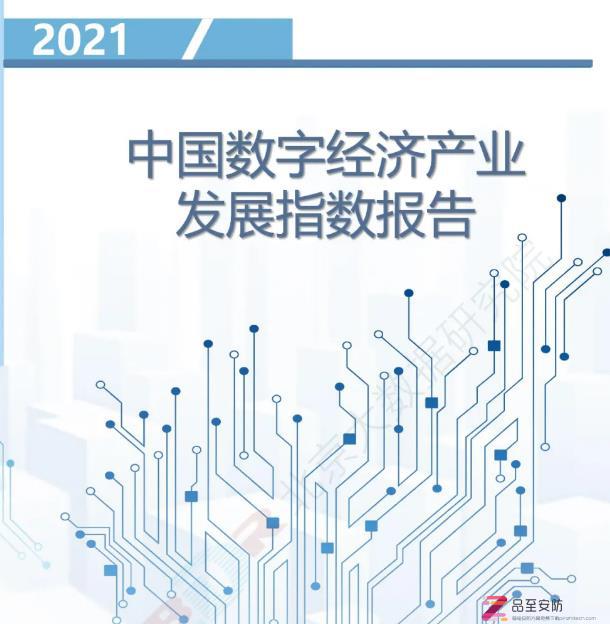 2021中国数字经济产业发展报告（附下载）