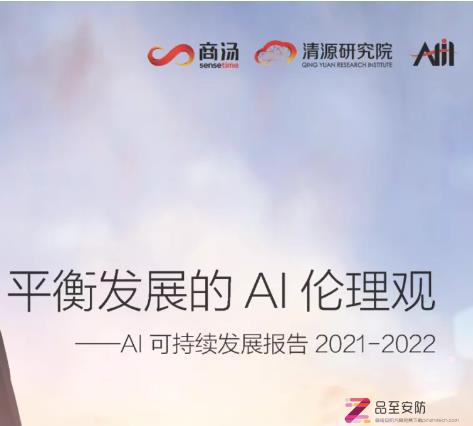 【商汤】平衡发展的AI伦理观——AI可持续发展报告2021-2022（附下载）