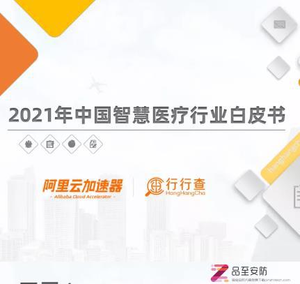 【报告】2021年中国智慧医疗行业白皮书（附PDF下载）