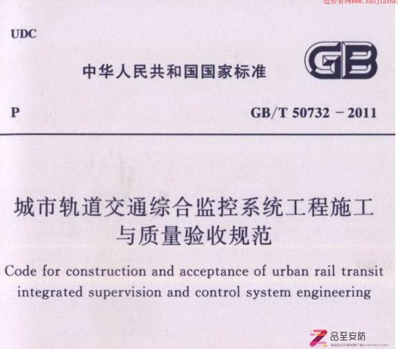 GBT50732-2011城市轨道交通综合监控系统工程施工与质量验收规范（扫描版）