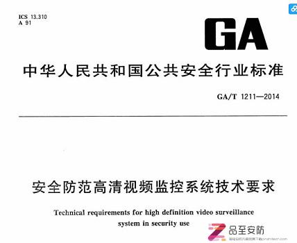 GA1211-2014安全防范高清视频监控系统技术要求