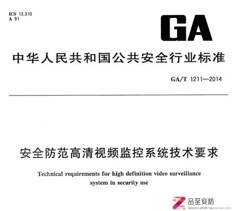 GA1211-2014安全防范高清视频监控系统技术要求