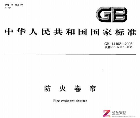 GB14102-2005 防火卷帘