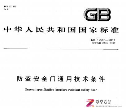 GB17565-2007防盗安全门通用技术条件