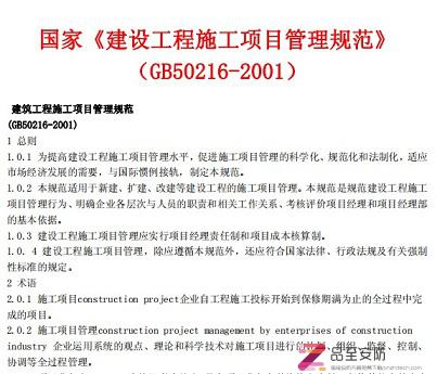 GB 50216-2001 建设工程施工项目管理规范