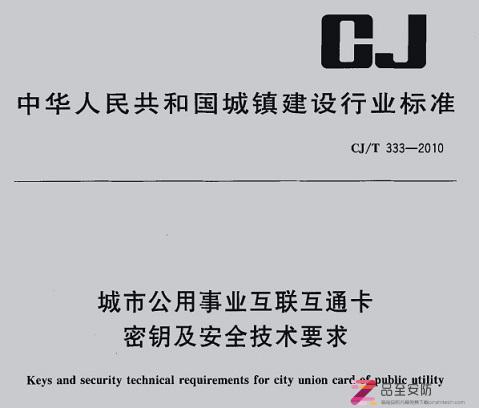 CJT 333-2010 城市公用事业互联互通卡密钥及安全技术要求