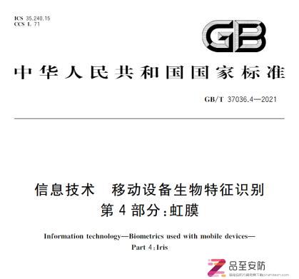 GB_T 37036.4-2021-1 信息技术 移动设备生物特征识别第4部分：虹膜