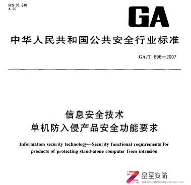 GA/T 696一2007 信息安全技术 单机防入侵产 品安全功能要求