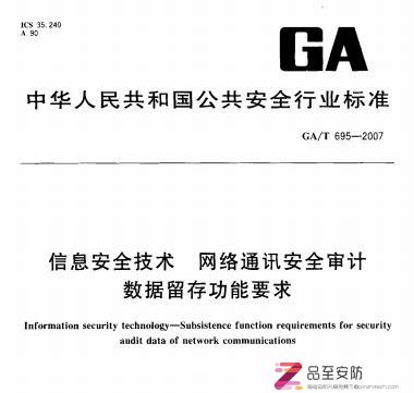 GA/T 695一2007 信息安全技术 网络通讯安全审计 数据 留存功能要求