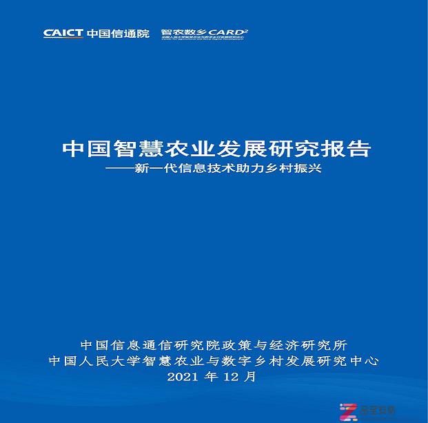 助力农业：中国智慧农业发展研究报告（只读版）