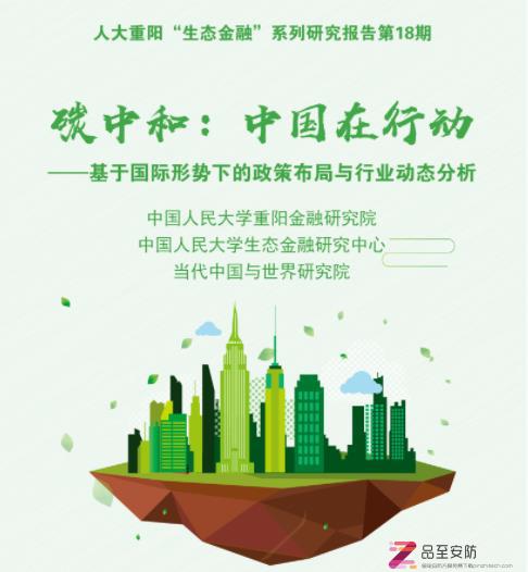 碳中和：中国如何在行动！——政策布局与行业动态分析报告