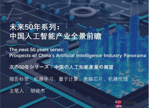 【报告】未来50年系列：中国人工智能产业全景前瞻-只读版（附P下载）