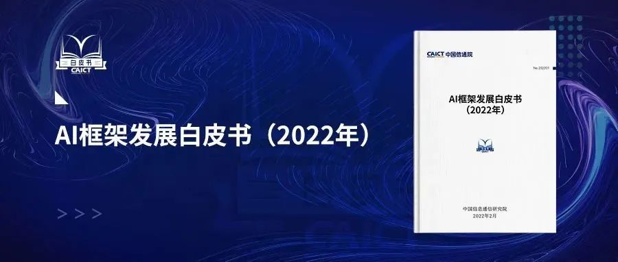 中国信通院发布《AI框架发展白皮书（2022年）》（附P下载）