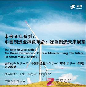 【品至报告】中国制造业绿色革命：绿色制造未来展望（附下载）