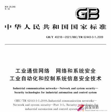 GB/T40218-2021《工业通信网络网络和系统安全工业自动化和控制系统信息安全技术》（附P下载）