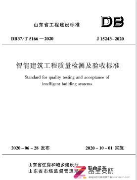DB37/T5166-2020《智能建筑工程质量检测及验收标准》【附PDF版下载】