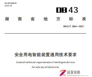 地方标准DB43/T2064-2021《安全用电智能装置通用技术要求》（湖南省）