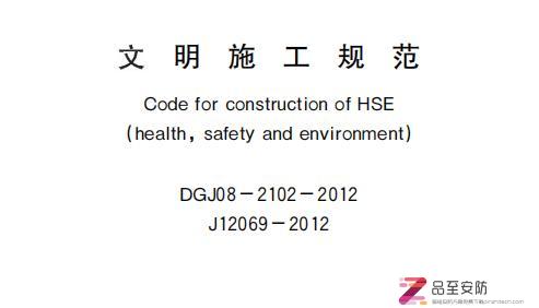 DGJ08-2102-2012文明施工规范-118页PDF下载
